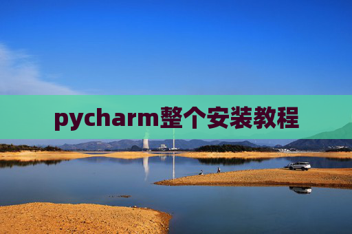 pycharm整个安装教程 pycharm整个安装教程