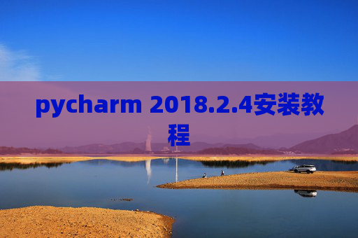 pycharm 2018.2.4安装教程